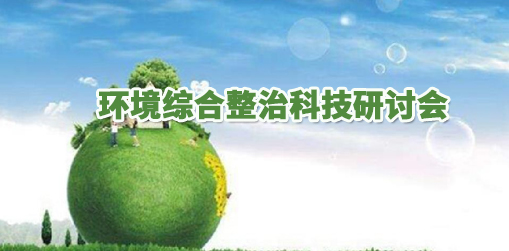 工業企業VOC治理及污染治理技術交流會