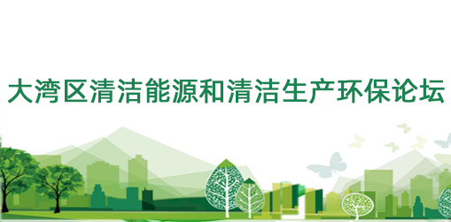 大灣區清潔能源和清潔生產環保論壇