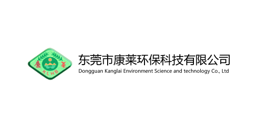 東莞市康萊環保科技有限公司