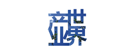 產業世界