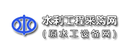水利工程采購網