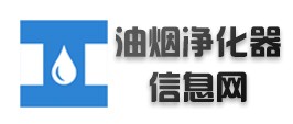 油煙凈化設備網