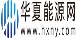 華夏能源網