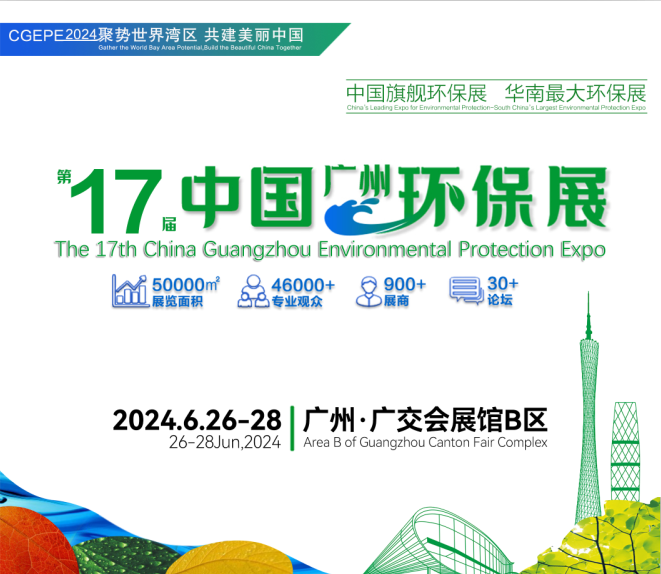 獻禮世界灣區！第十六屆中國環保展圓滿閉幕，參展商普遍感到很滿意