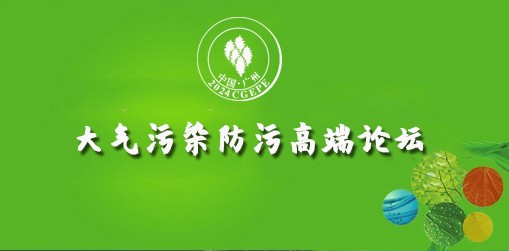 大氣污染防污高端論壇
