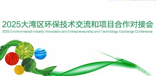 2025環境產業創新創業大會